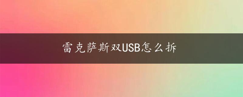 雷克萨斯双USB怎么拆