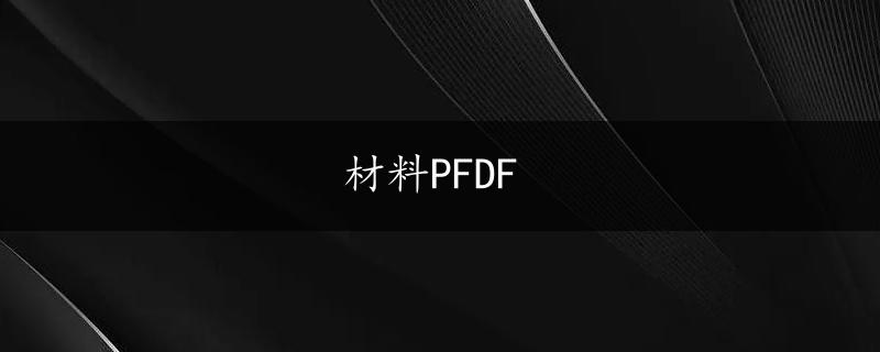 材料PFDF