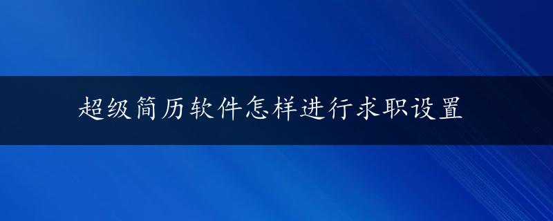 超级简历软件怎样进行求职设置