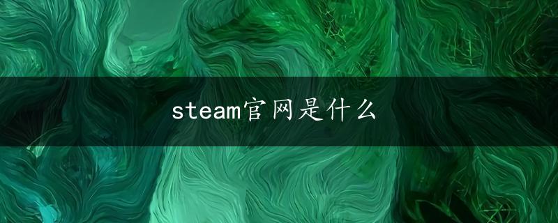 steam官网是什么