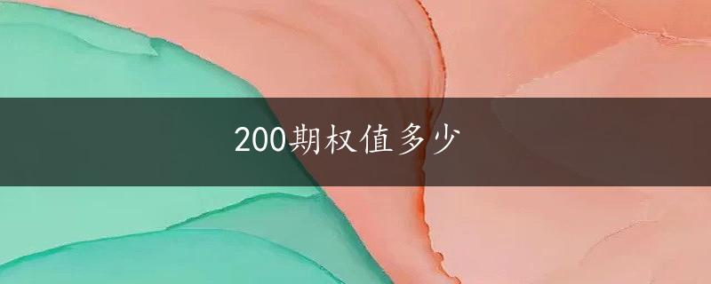 200期权值多少