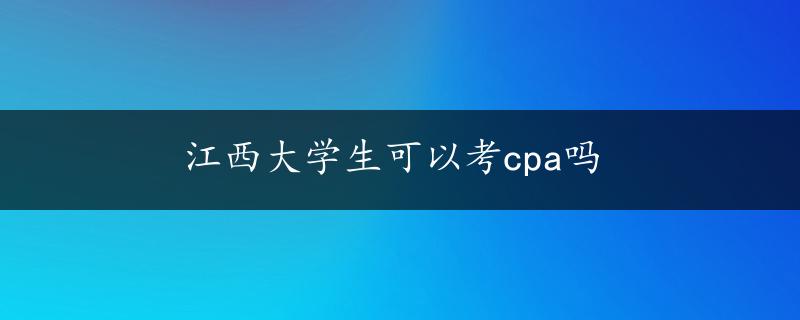 江西大学生可以考cpa吗