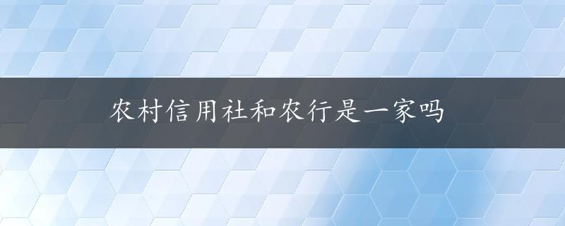 农村信用社和农行是一家吗