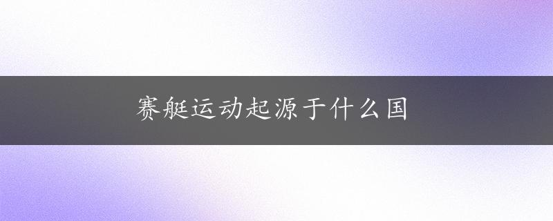 赛艇运动起源于什么国