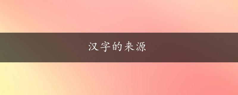 汉字的来源