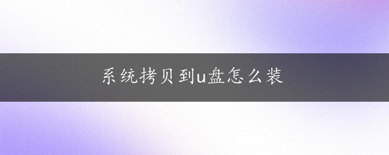 系统拷贝到u盘怎么装