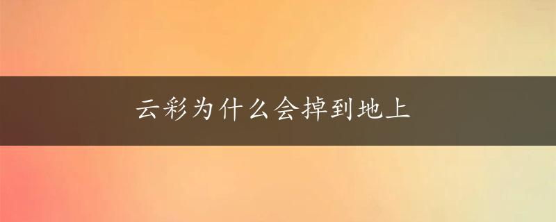 云彩为什么会掉到地上