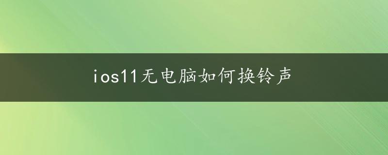 ios11无电脑如何换铃声