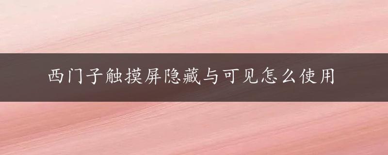 西门子触摸屏隐藏与可见怎么使用