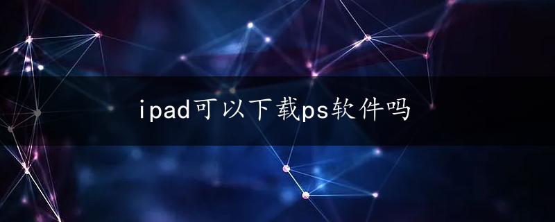 ipad可以下载ps软件吗