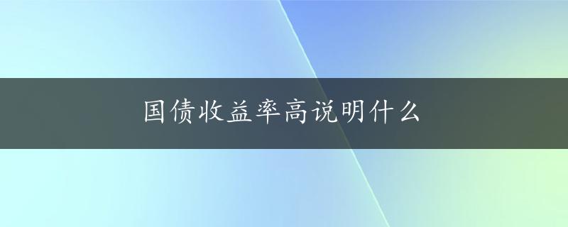 国债收益率高说明什么