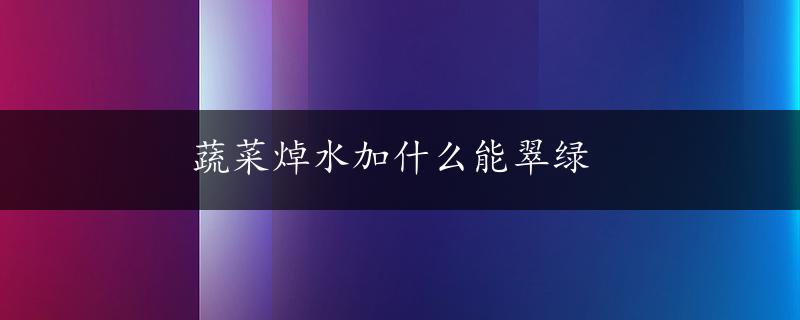 蔬菜焯水加什么能翠绿