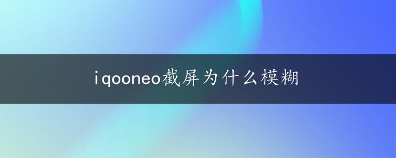 iqooneo截屏为什么模糊