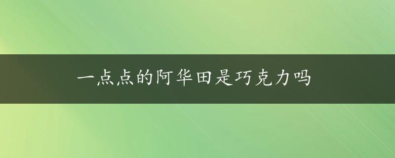 一点点的阿华田是巧克力吗