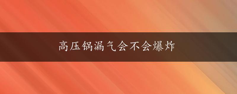 高压锅漏气会不会爆炸