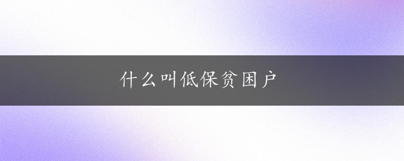 什么叫低保贫困户