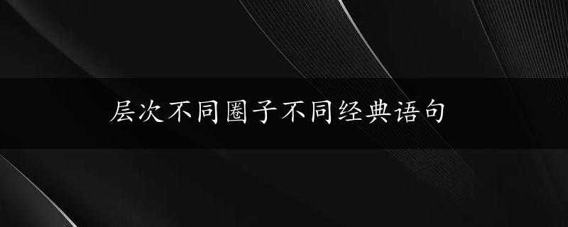 层次不同圈子不同经典语句