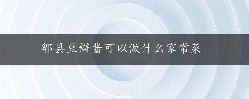 郫县豆瓣酱可以做什么家常菜