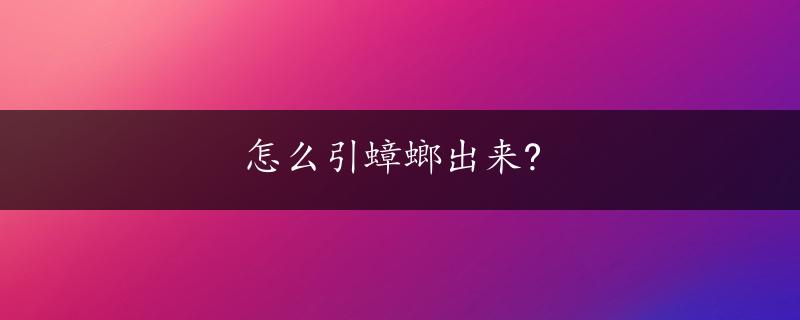 怎么引蟑螂出来?