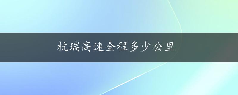 杭瑞高速全程多少公里