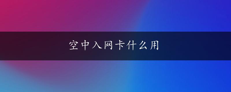 空中入网卡什么用