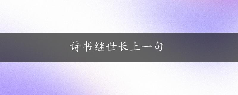 诗书继世长上一句