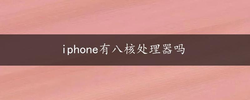 iphone有八核处理器吗