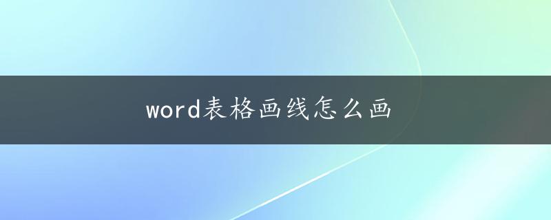 word表格画线怎么画