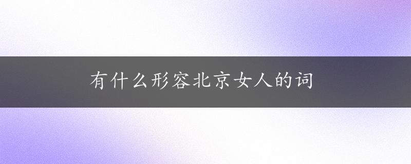 有什么形容北京女人的词