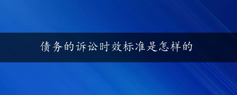 债务的诉讼时效标准是怎样的