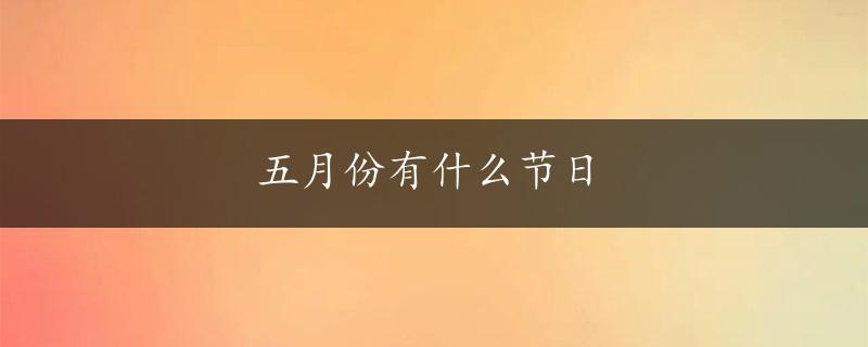 五月份有什么节日