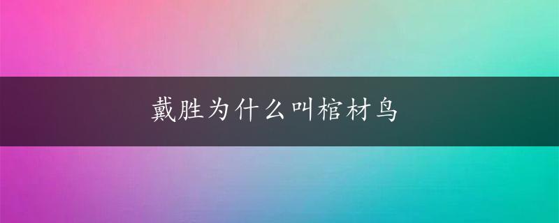 戴胜为什么叫棺材鸟