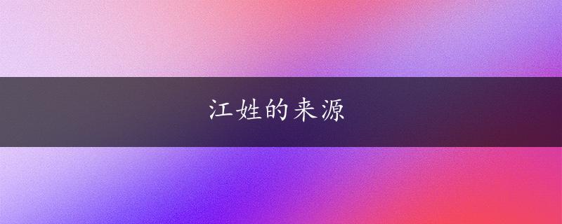 江姓的来源