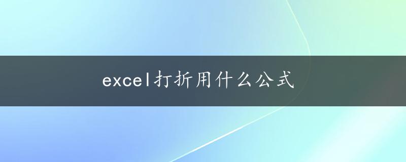 excel打折用什么公式