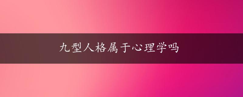 九型人格属于心理学吗