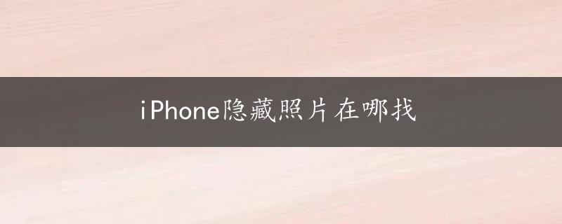 iPhone隐藏照片在哪找