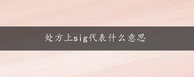 处方上sig代表什么意思