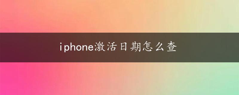 iphone激活日期怎么查