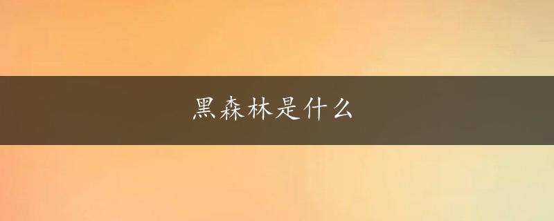 黑森林是什么