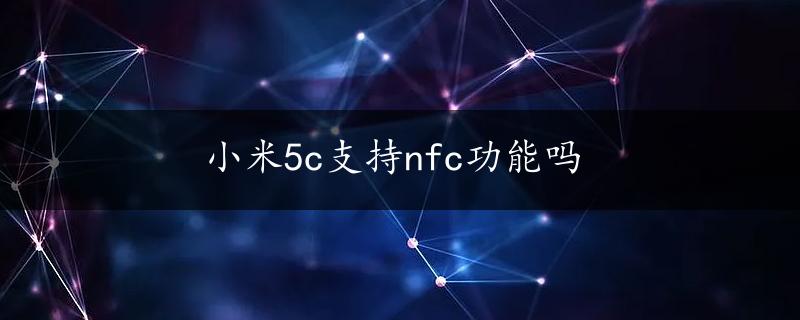 小米5c支持nfc功能吗