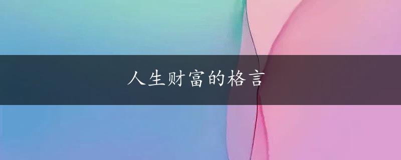 人生财富的格言