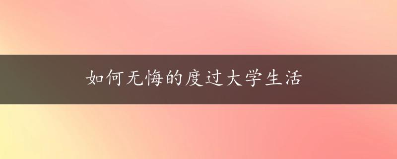 如何无悔的度过大学生活