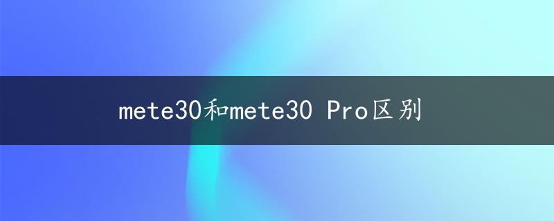 mete30和mete30 Pro区别