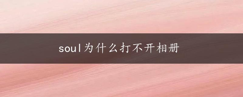 soul为什么打不开相册