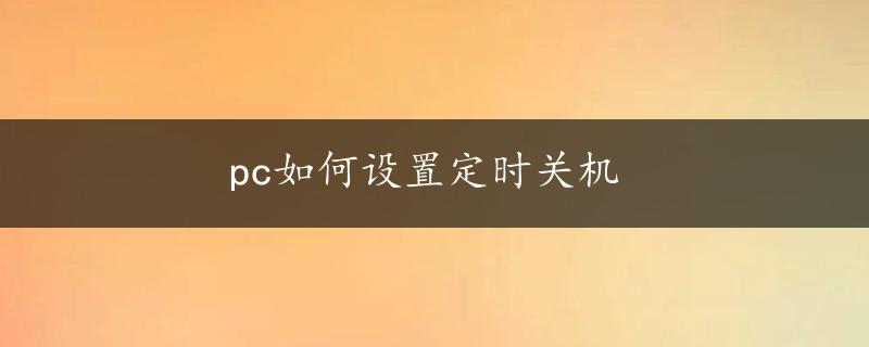 pc如何设置定时关机