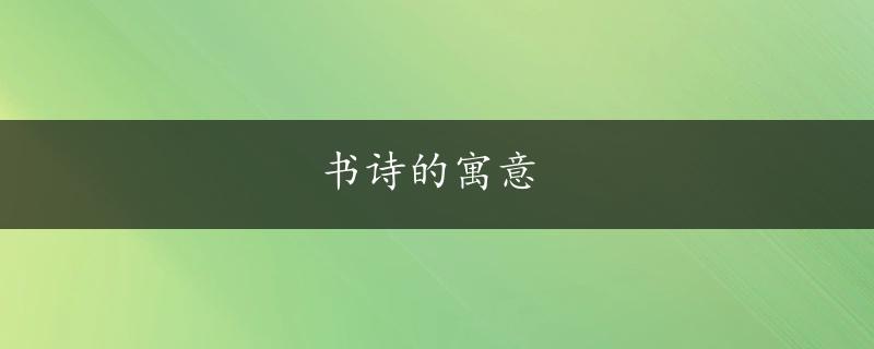 书诗的寓意