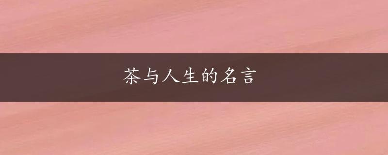 茶与人生的名言