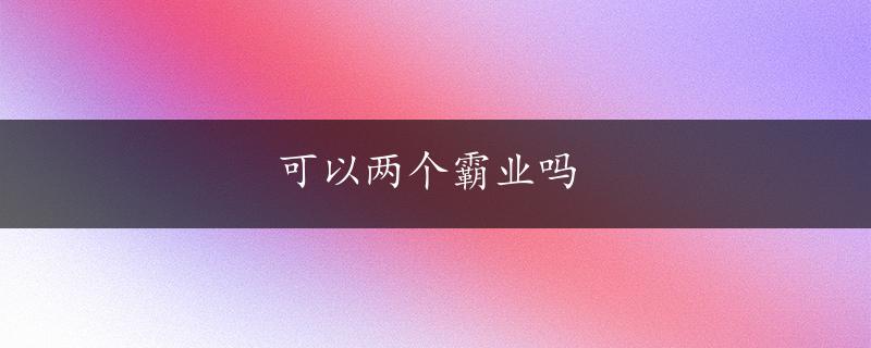 可以两个霸业吗