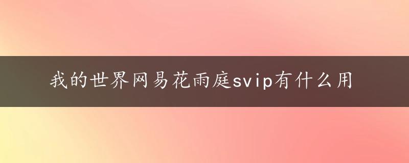 我的世界网易花雨庭svip有什么用