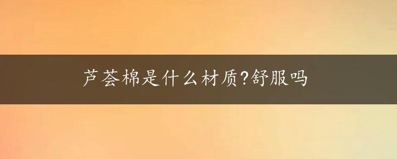 芦荟棉是什么材质?舒服吗